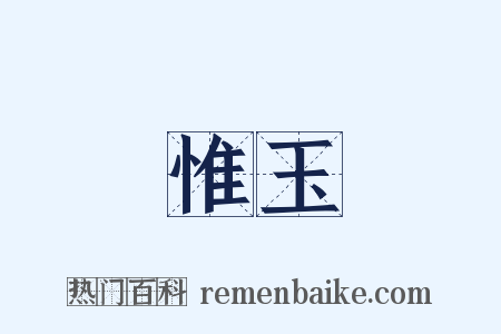 惟玉是什么意思的图片